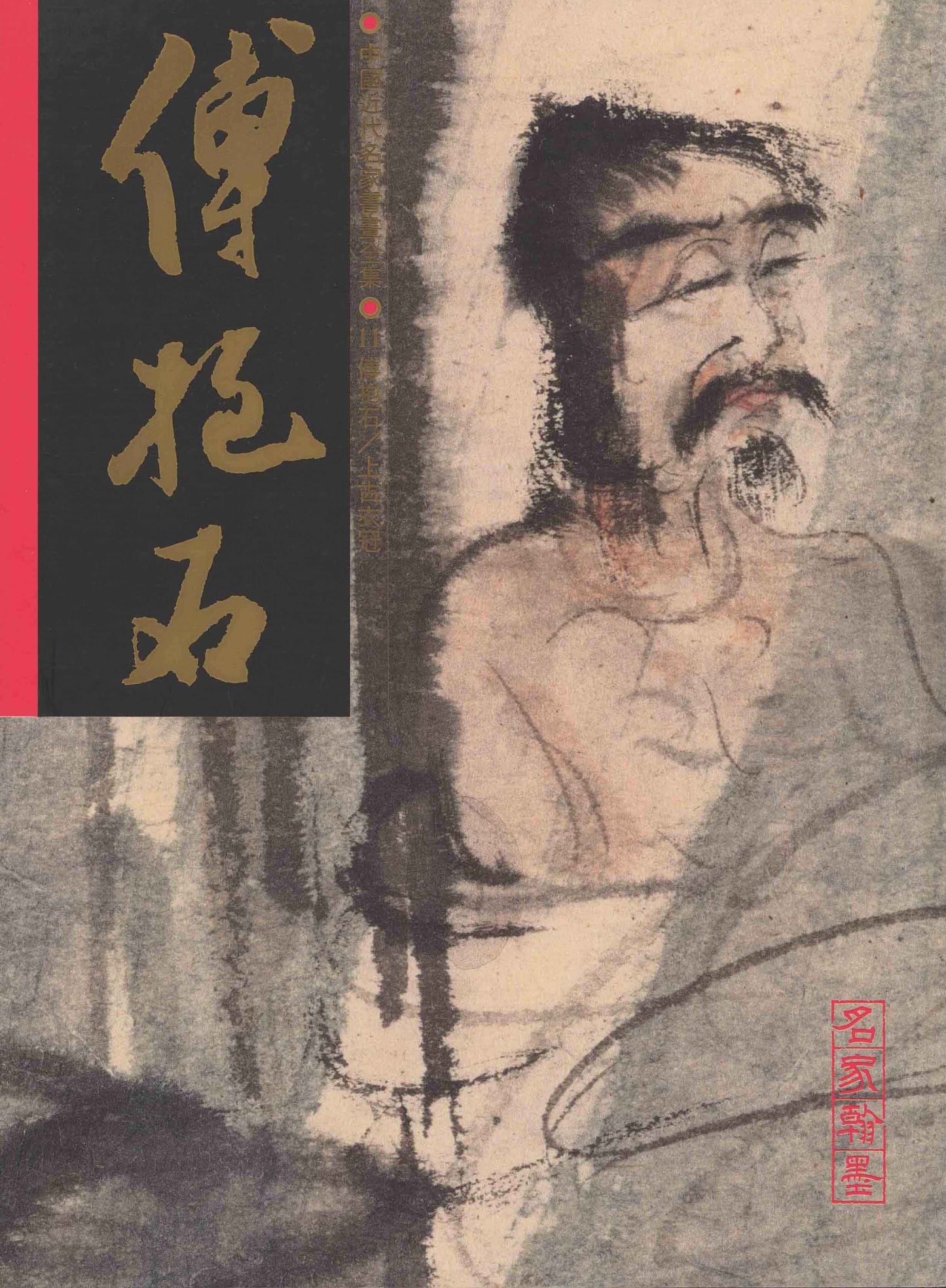A11 Fu Baoshi – Ancient Characters