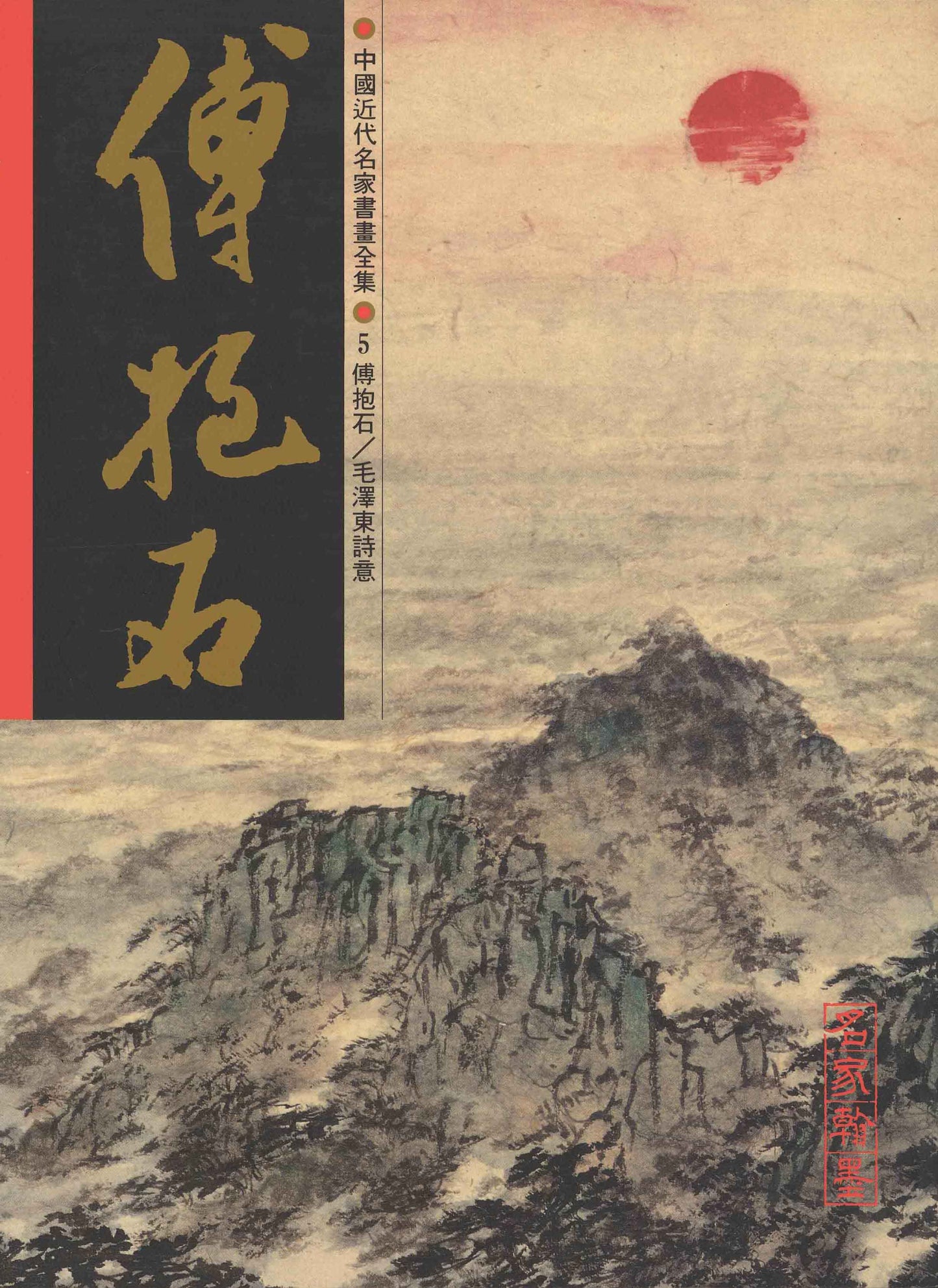 A5 Fu Baoshi – Paintings on Mao Zedong Poems