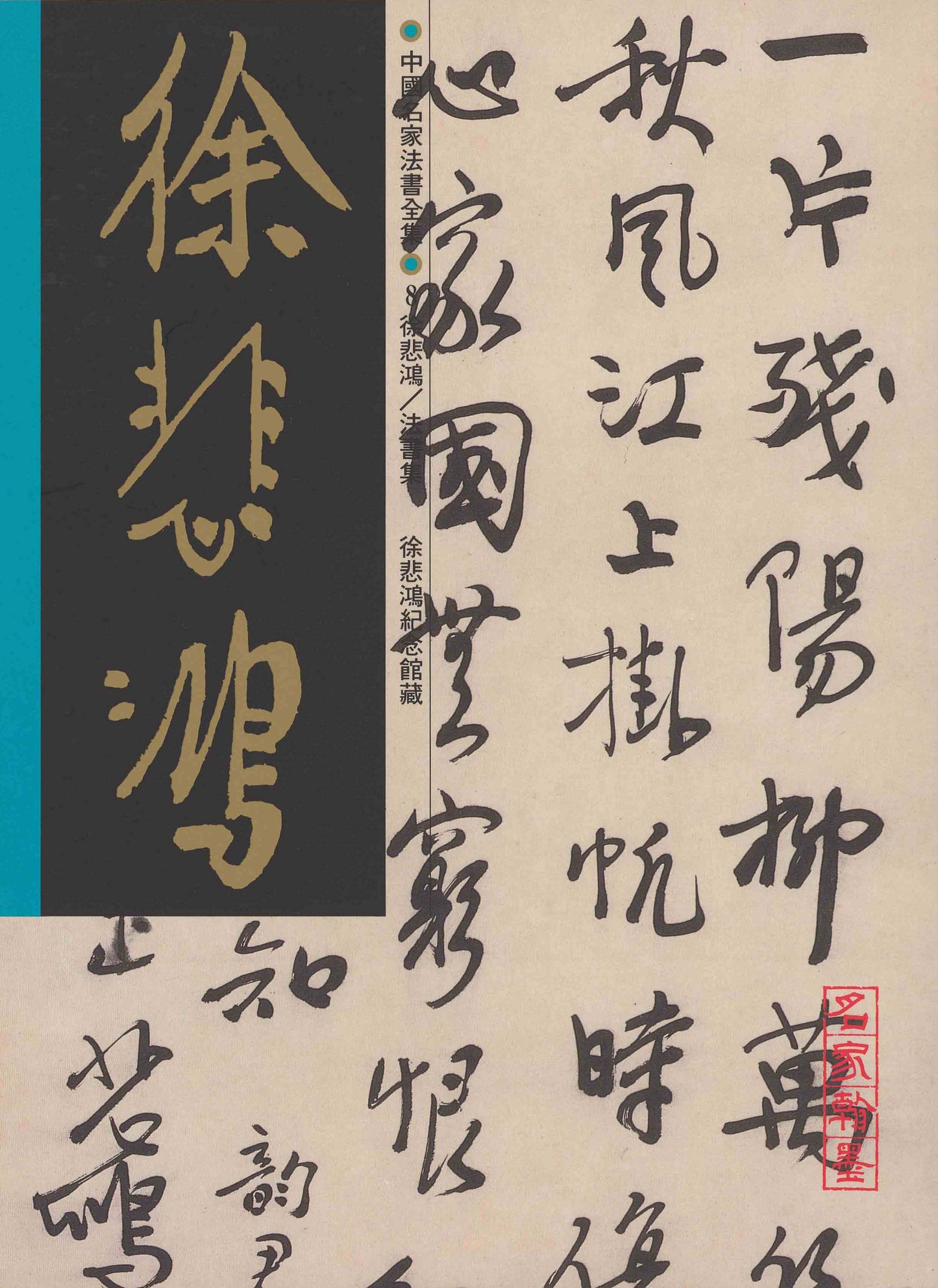C8 徐悲鴻 / 法書集