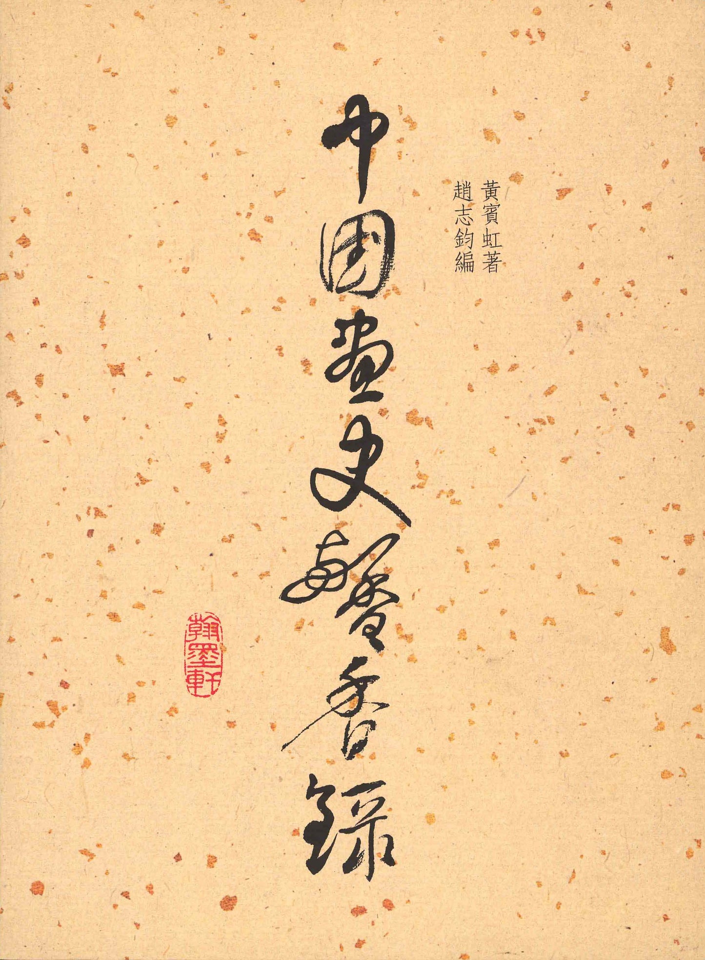 F4 Gems of Chinese Art – Collected Essays by Huang Binhong