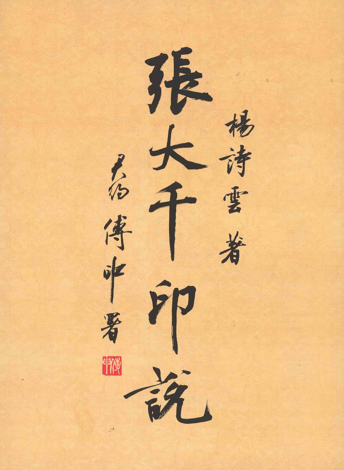 H2 張大千印說