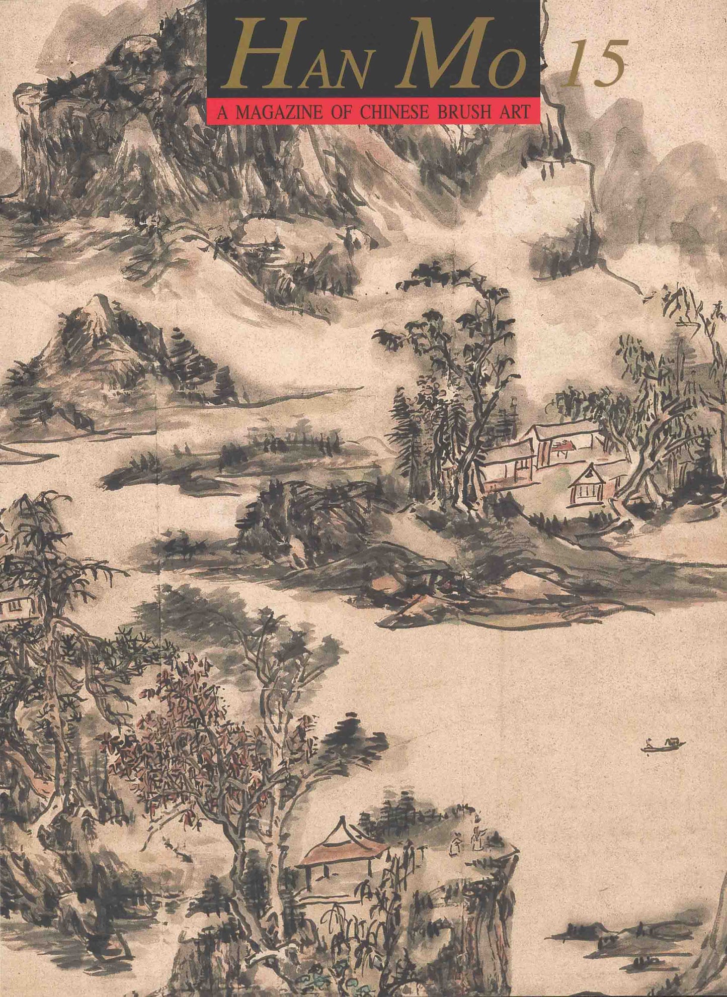 HM15 黃賓虹特集