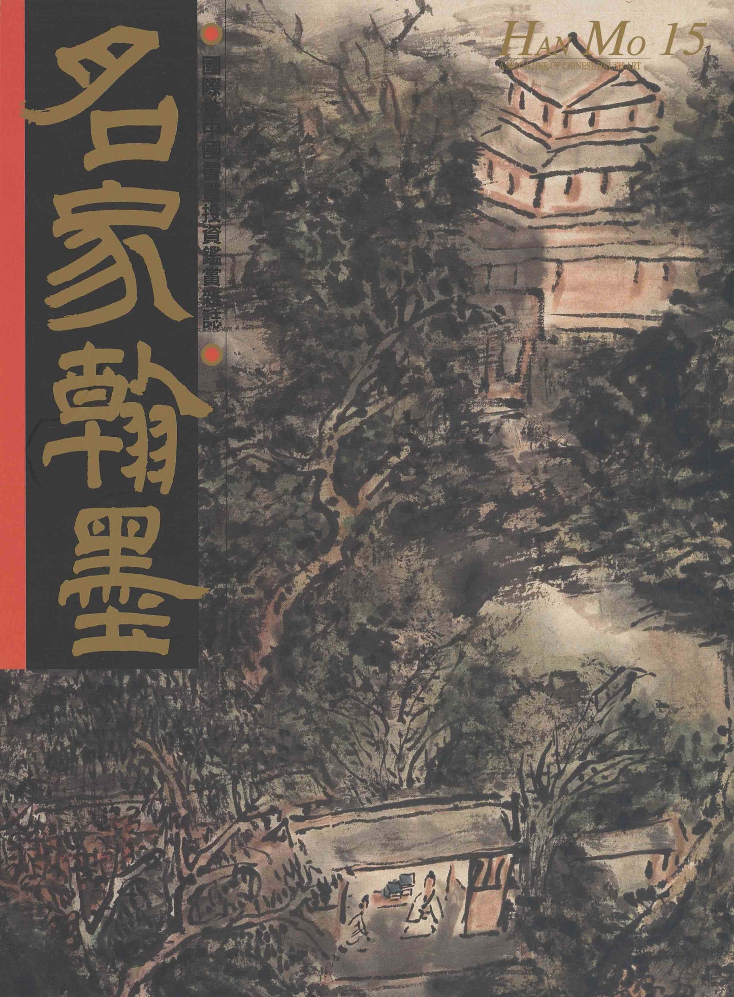 HM15 黃賓虹特集