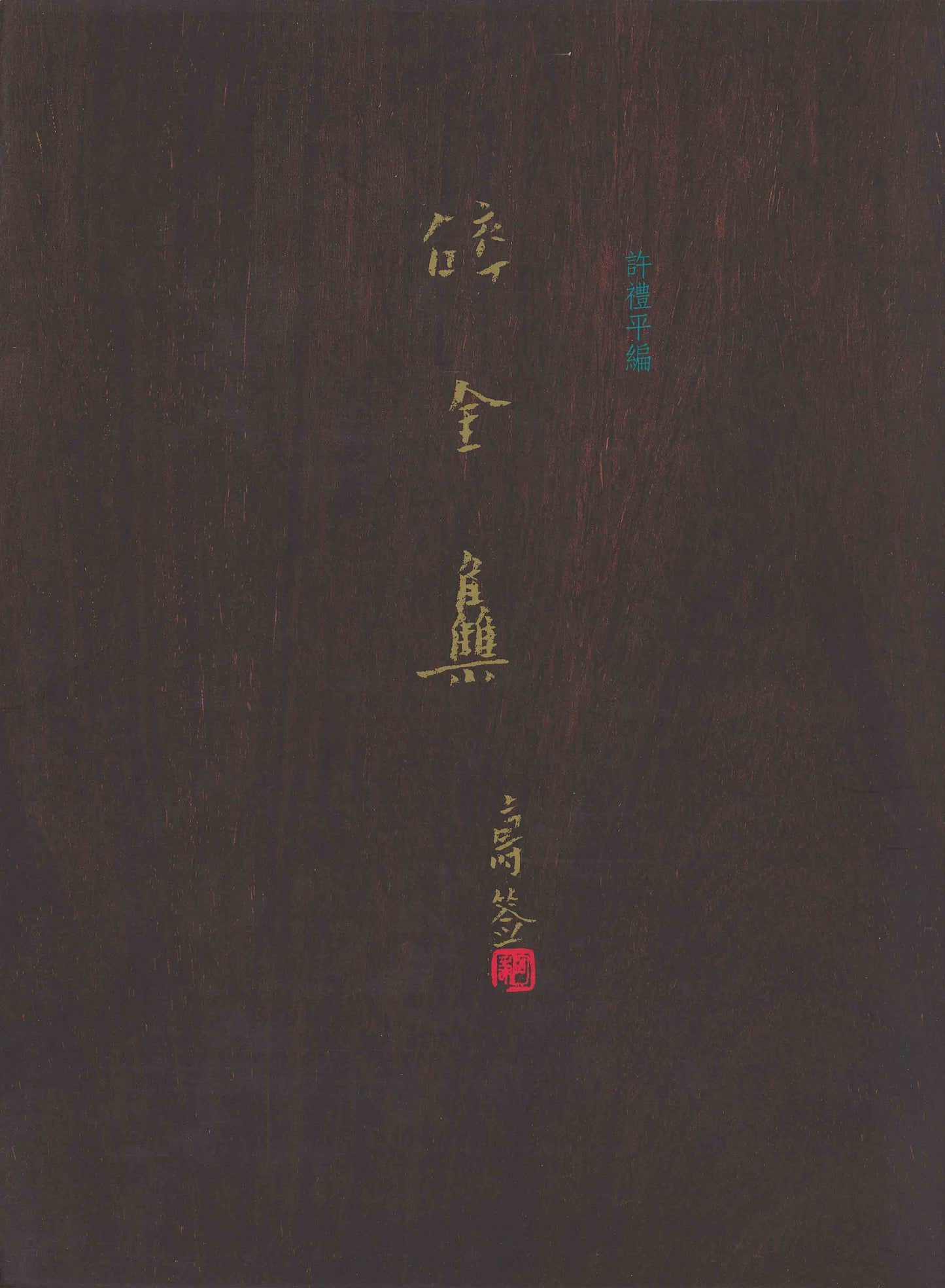 J6 碎金集