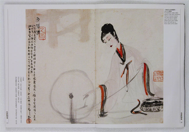 HM1 傅抱石仕女畫專輯‧劉海粟特輯