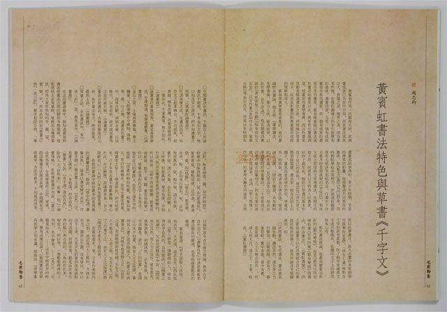 C7 黃賓虹 / 草書千字文