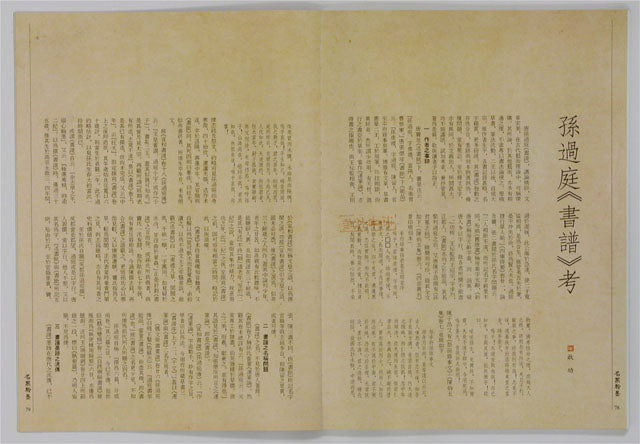 C4 Sun Guoting – ‘Essay on Calligraphy’