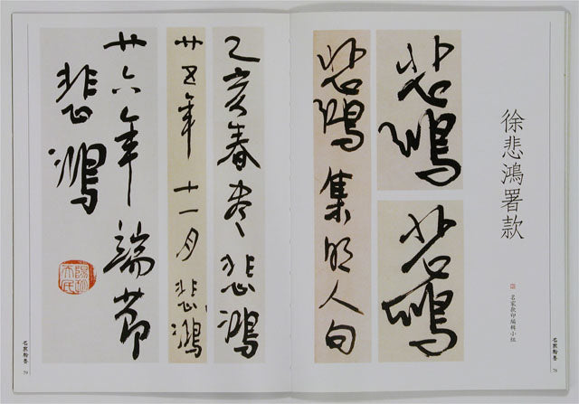 C8 徐悲鴻 / 法書集