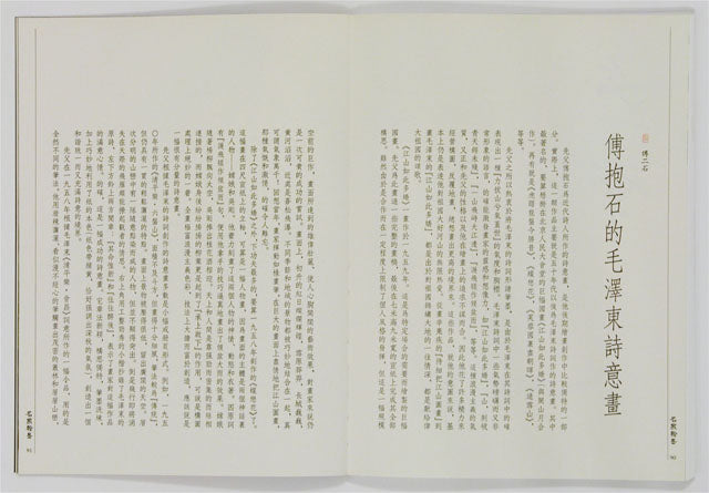 A5 Fu Baoshi – Paintings on Mao Zedong Poems