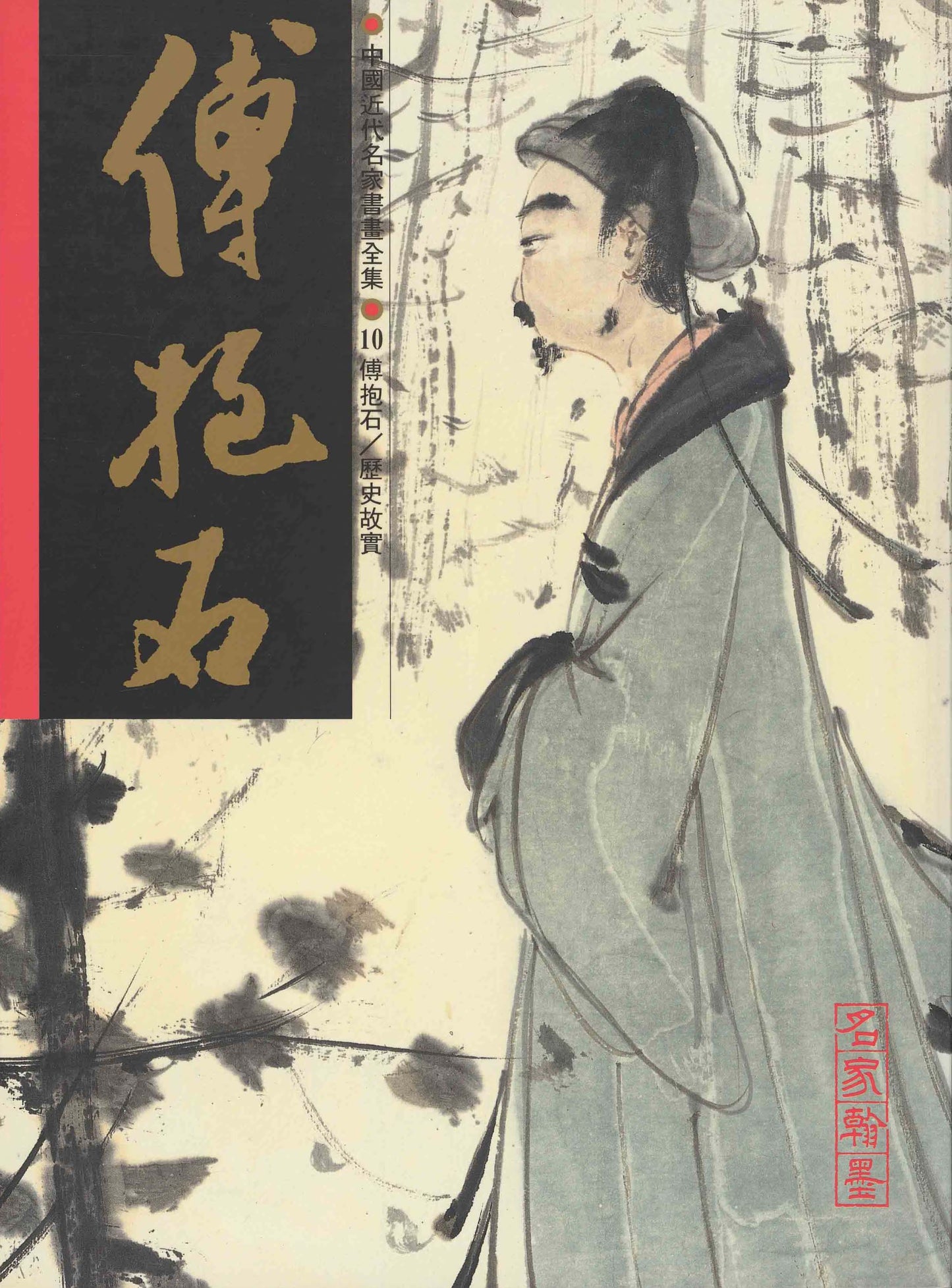 A10 Fu Baoshi – Historical Stories