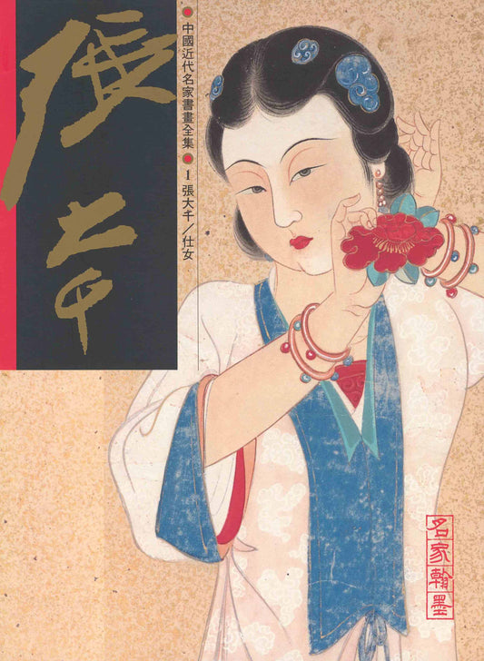 A1 Zhang Daqian – Lady Paintings