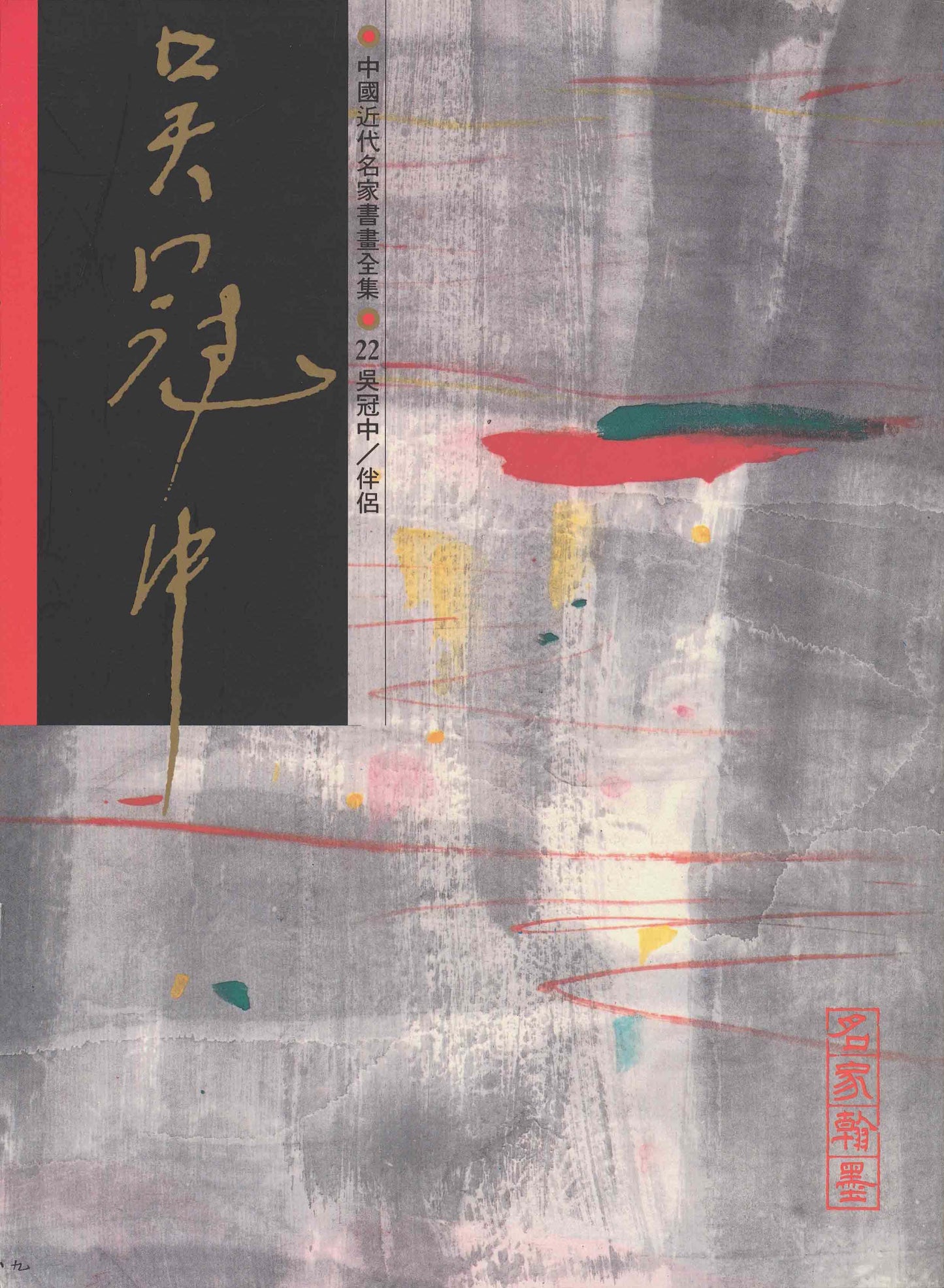 A22 Wu Guanzhong – Companion