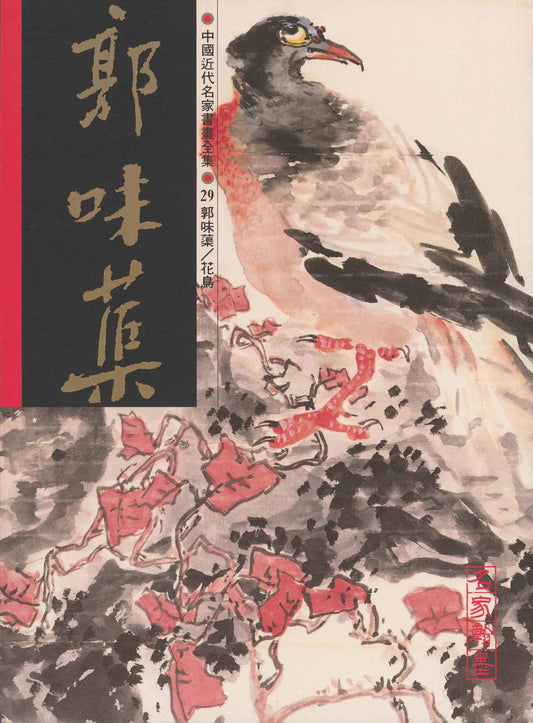 A29 Guo Weiqu – Flower and Bird Paintings