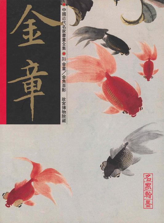 A31 Jin Zhang – The Joy of Gold Fish