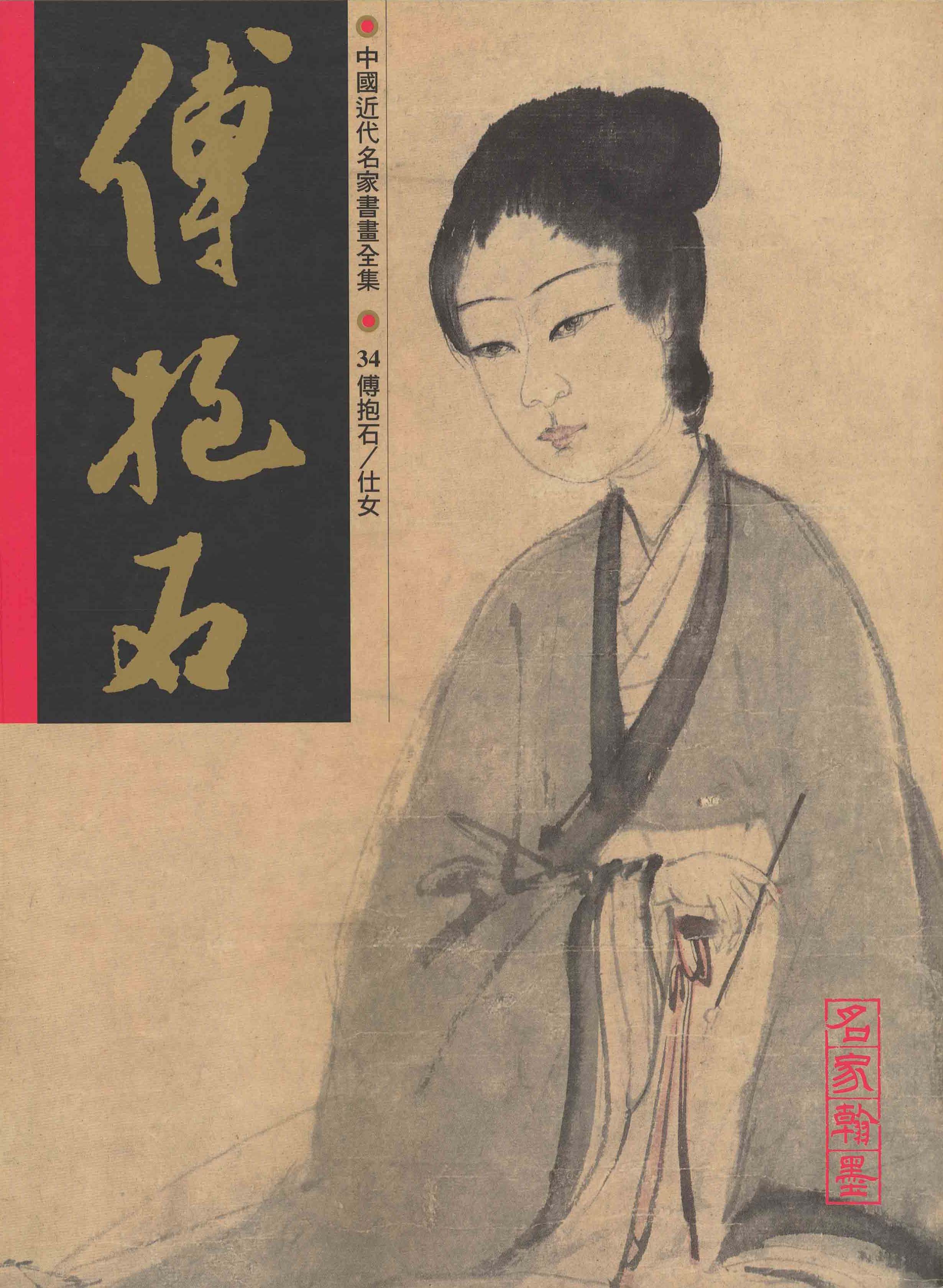 瓏】「傅抱石作 傅抱石/ 仕女図」近代画家 肉筆紙本 掛け軸 書画立軸