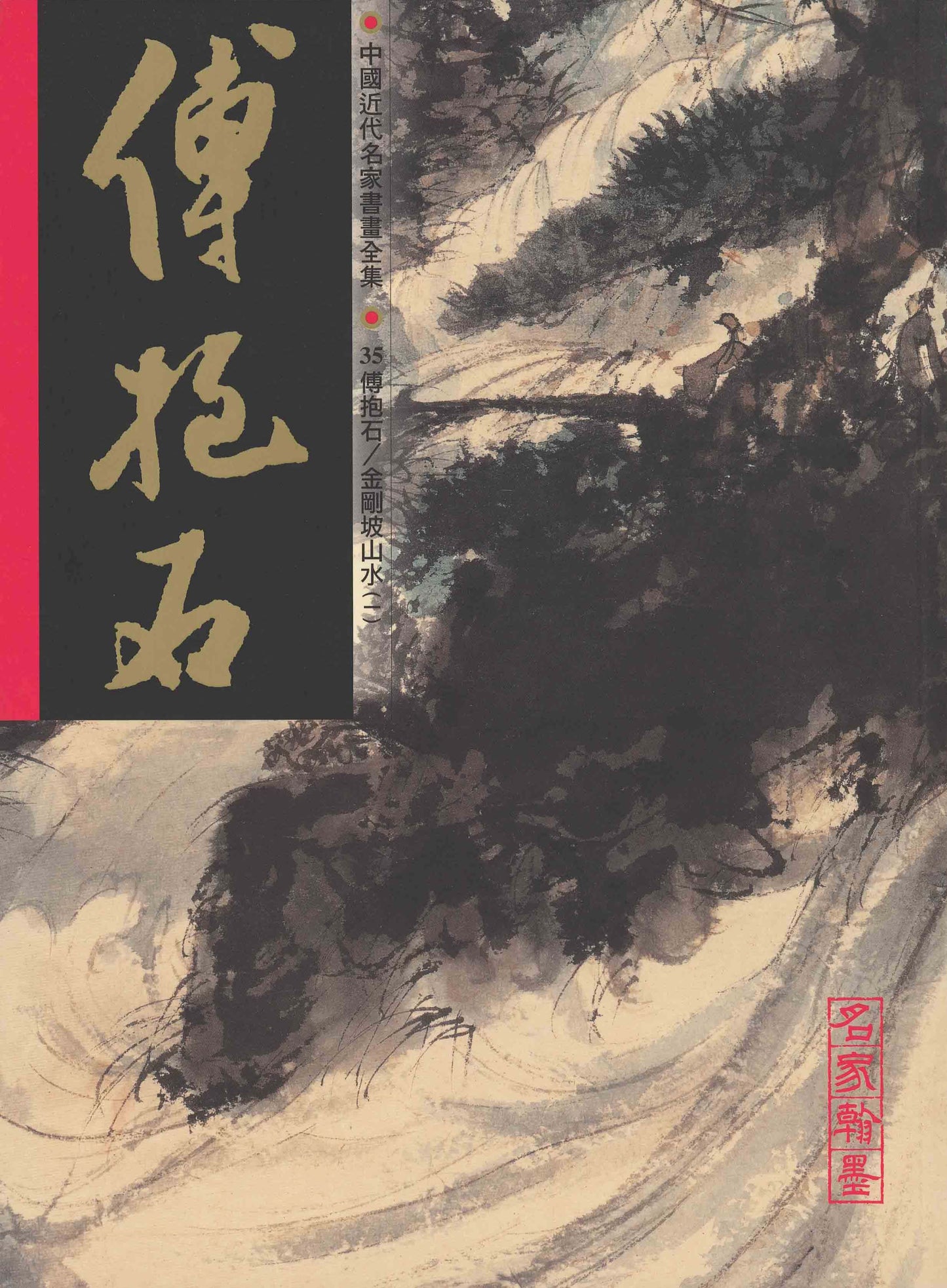 A35 Fu Baoshi – Landscape Paintings: 1940 (I)