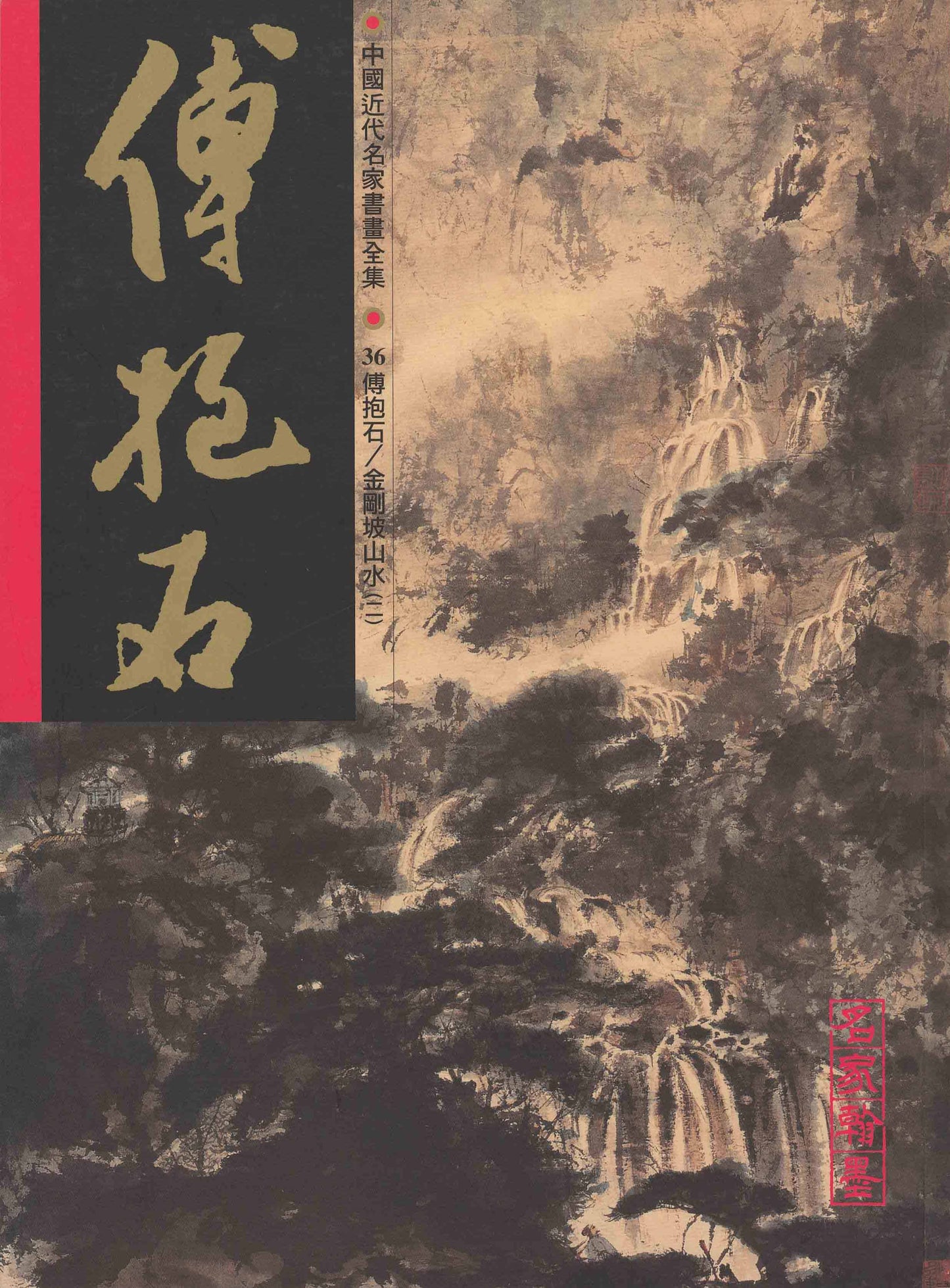 A36 Fu Baoshi – Landscape Paintings: 1940 (II)