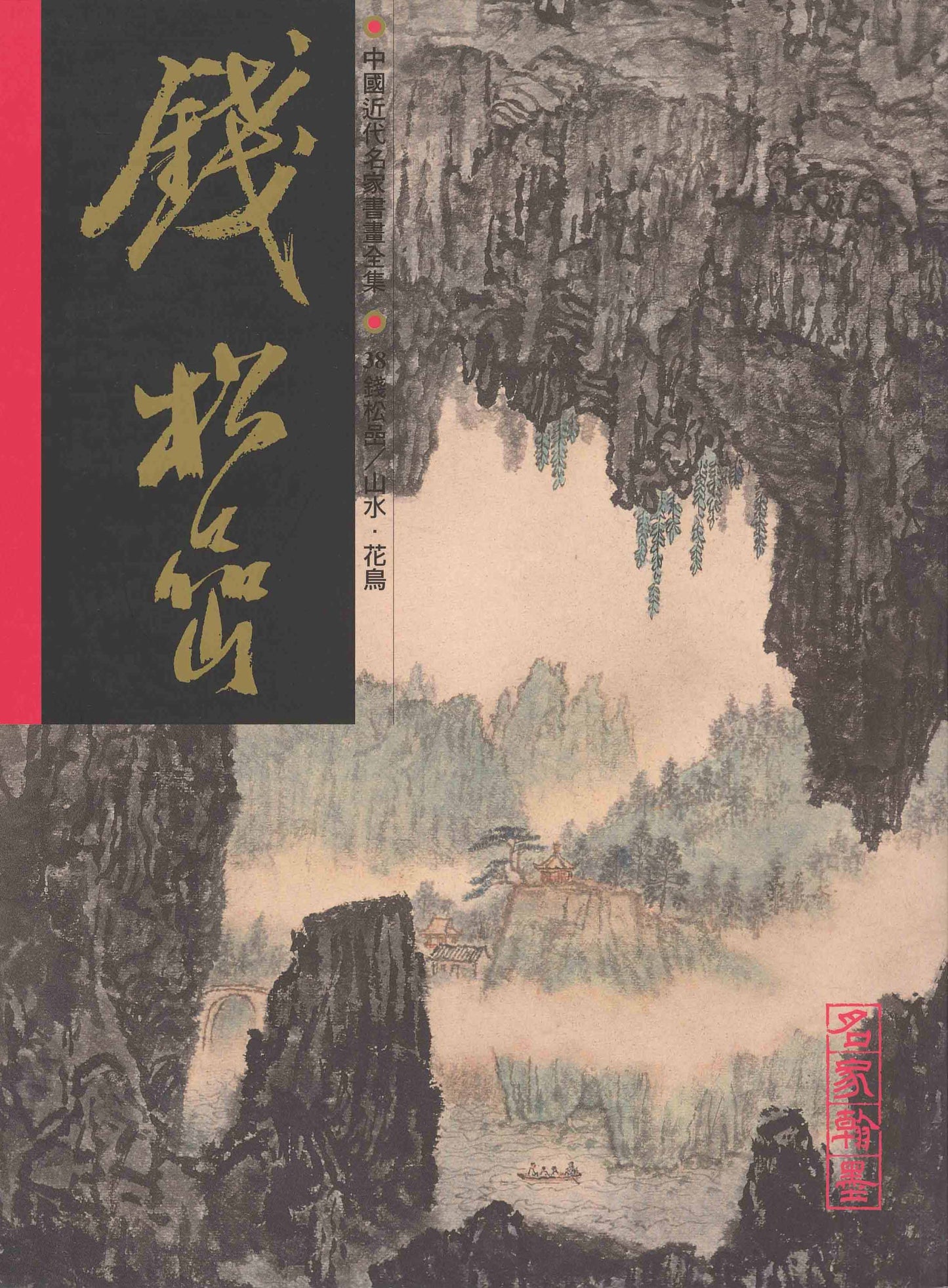 A38 Qian Songyan – Flower and Landscape Paintings