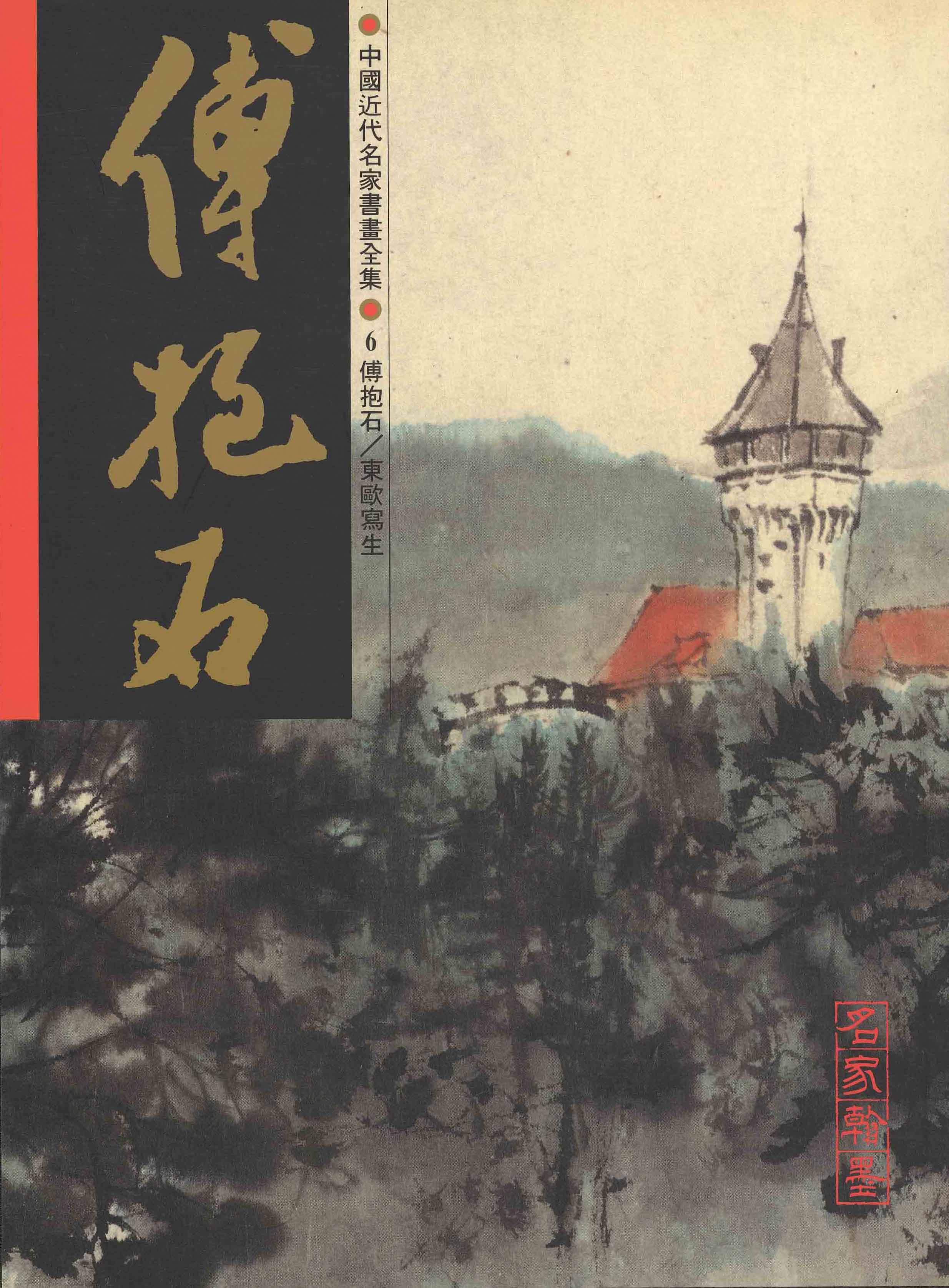 傅抱石– Han Mo Xuan