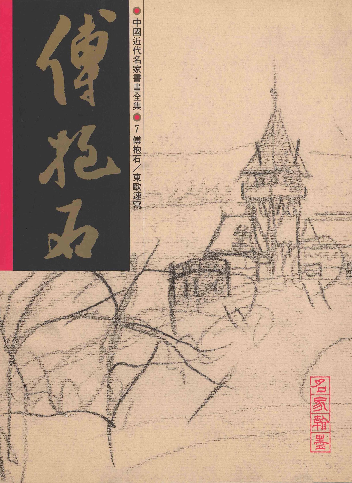 A7 Fu Baoshi – Eastern Europe Sketches Drawings