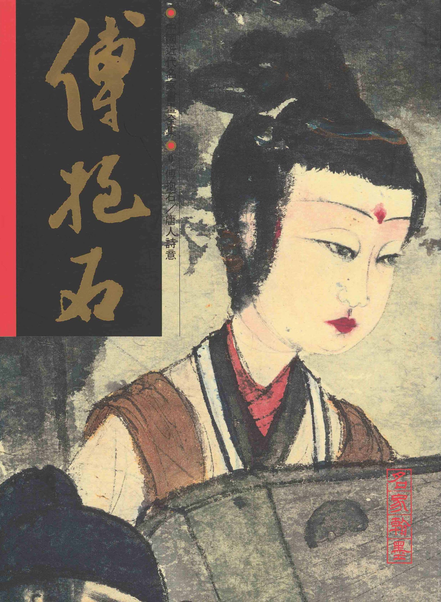 A9 Fu Baoshi – Images from Tang Dynasty Poems