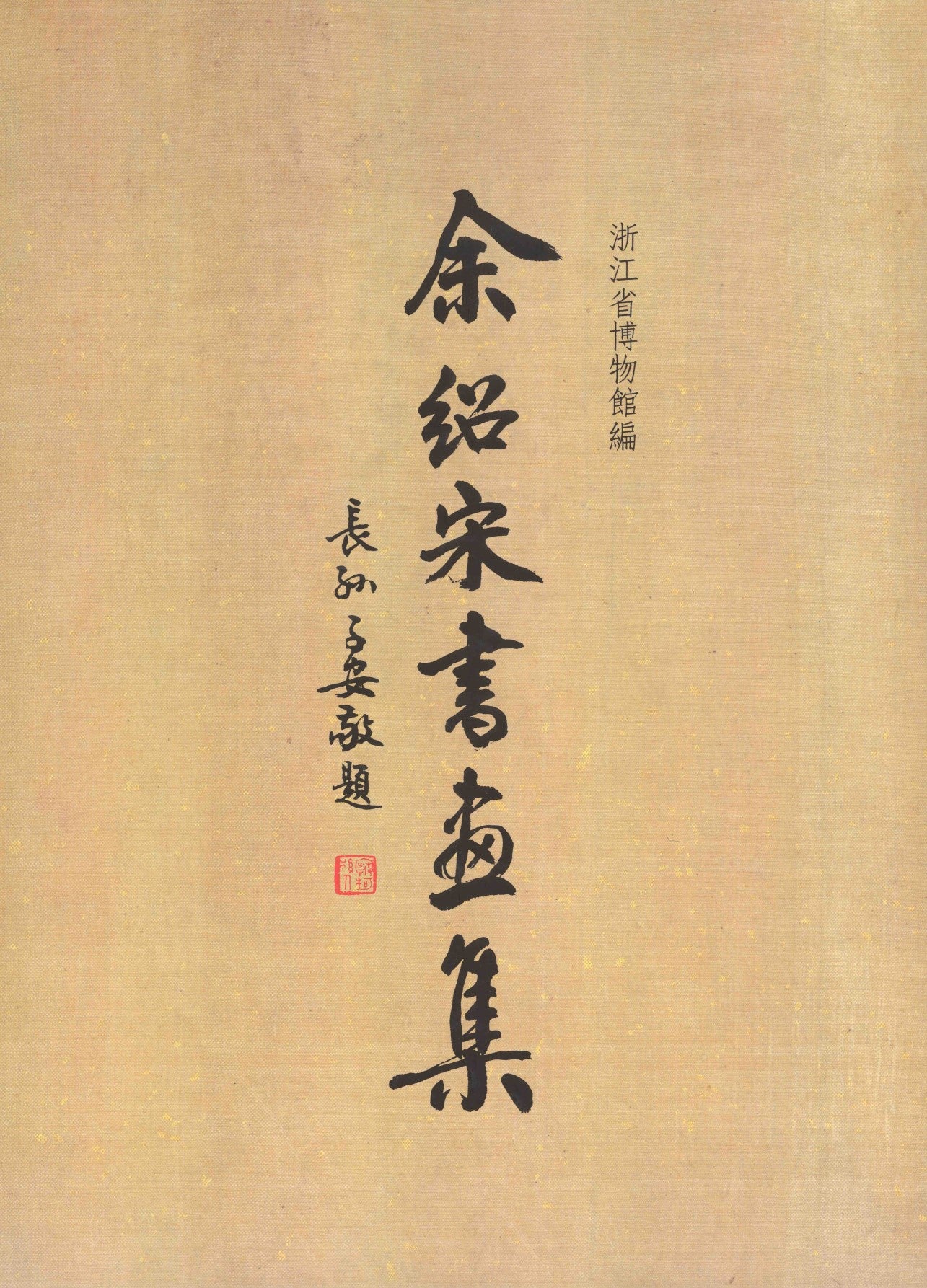 As1 余紹宋書畫集