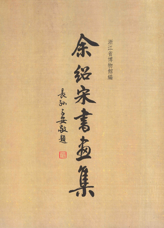 As1 The Collection of Calligraphy and Paintings by Yu Shaosong