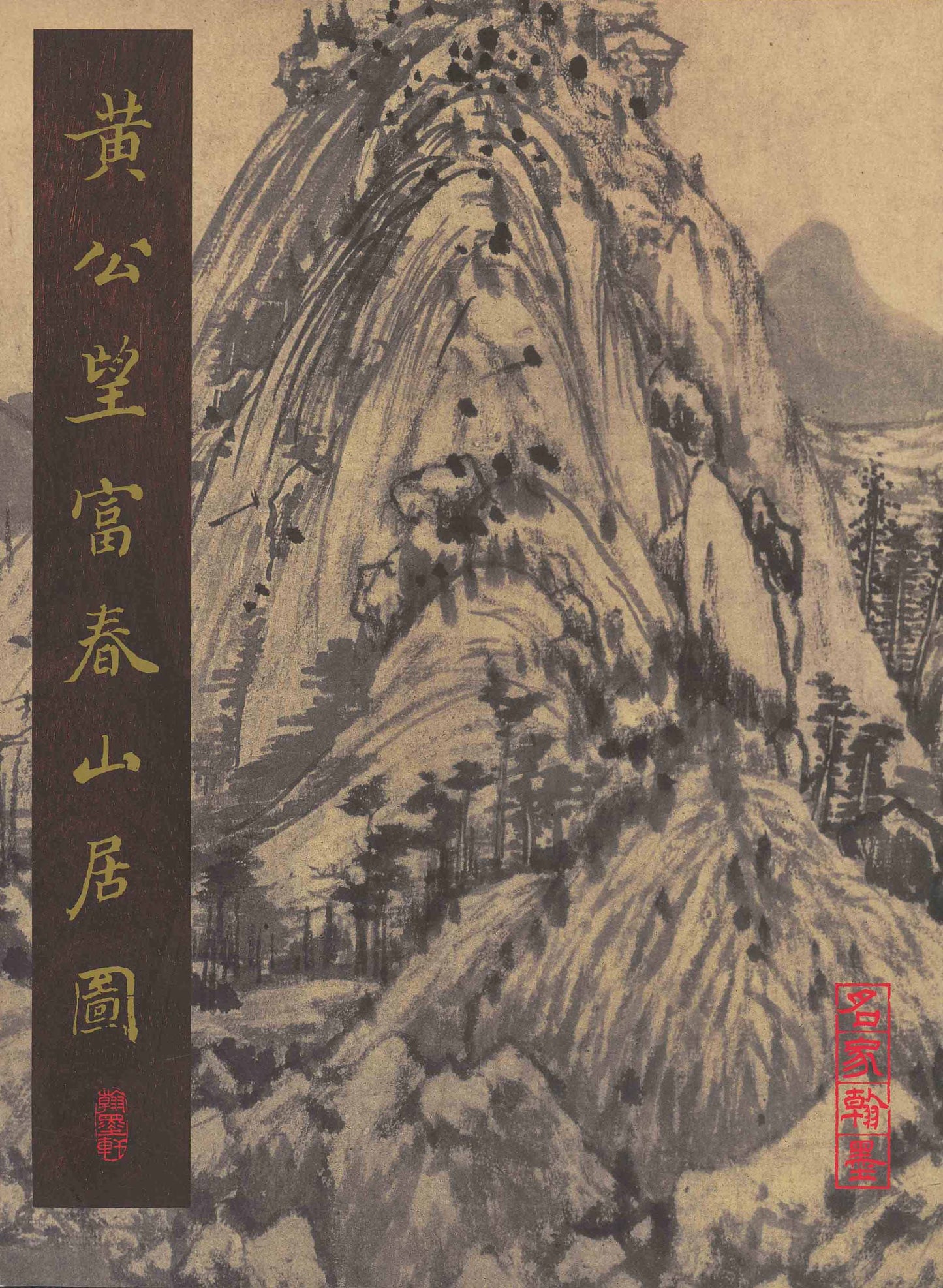 B3 Huang Gongwang：Dwelling in the Fuchun Mountains