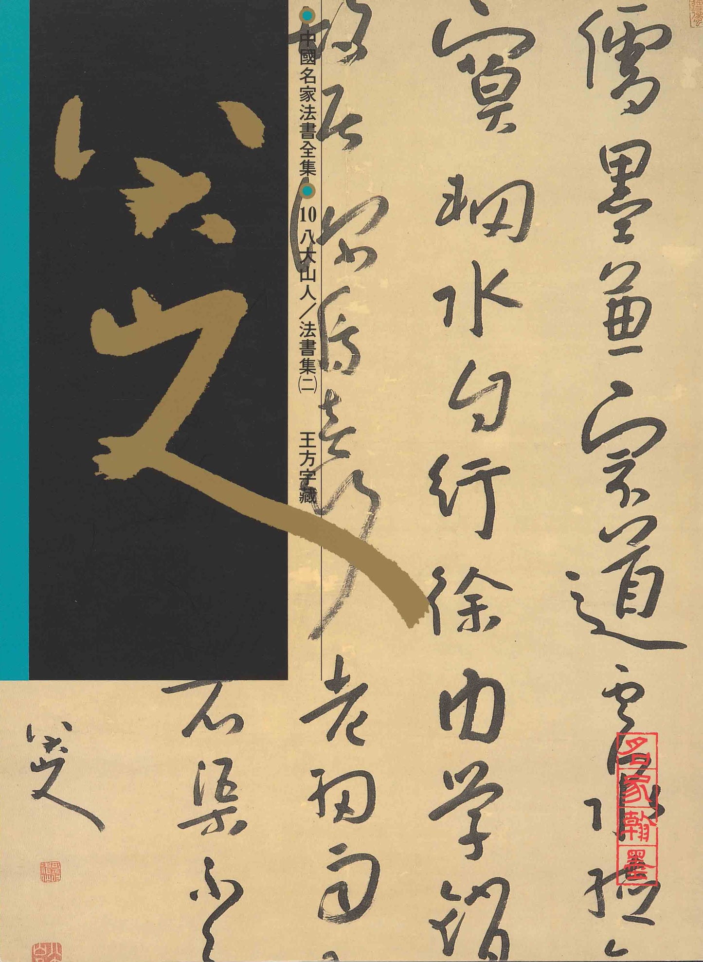 C10 Bada Shanren – Volume of Calligraphy (II)