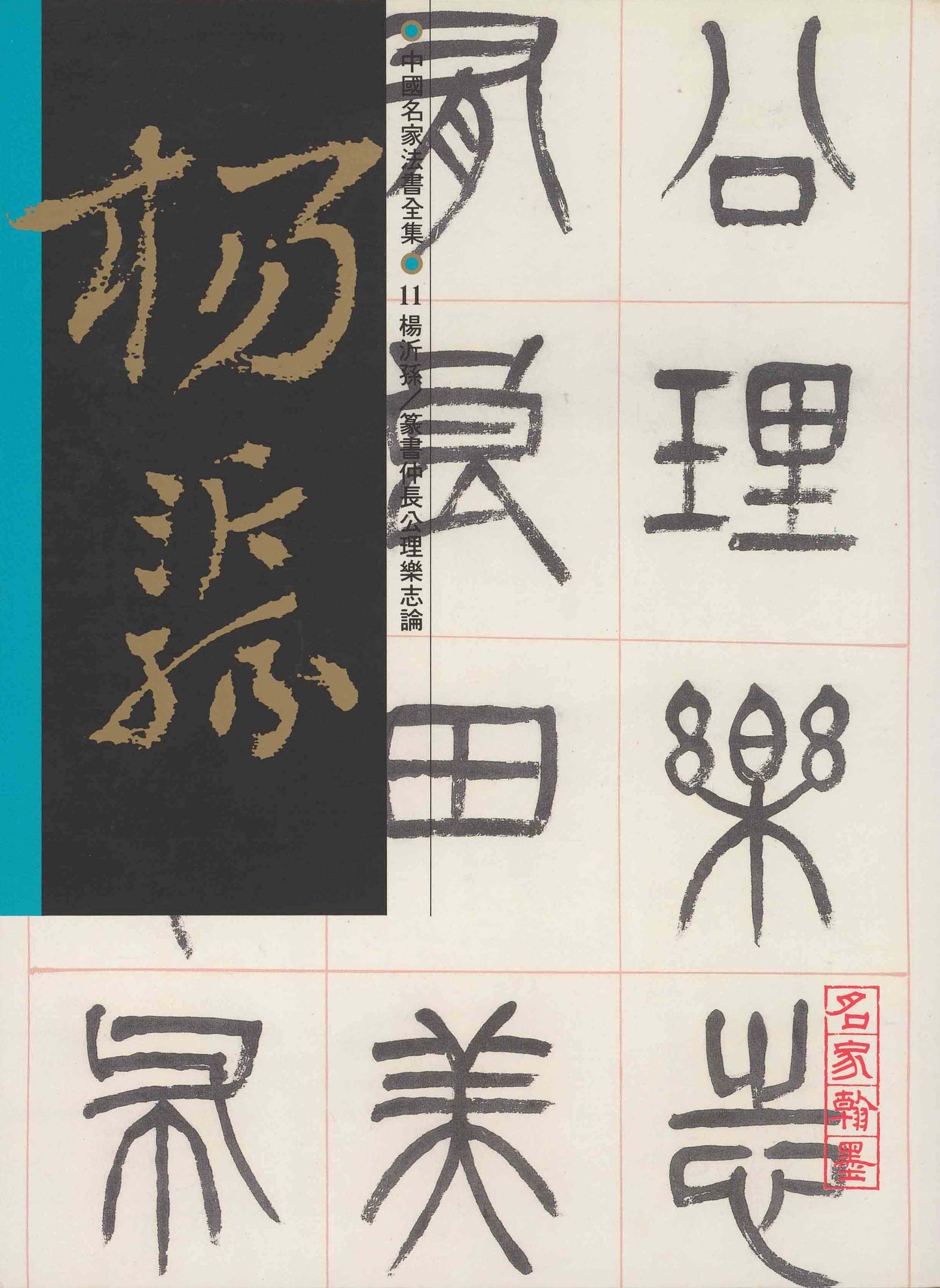 C11 楊沂孫 / 篆書樂志論