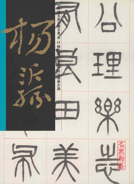 C11 楊沂孫 / 篆書樂志論