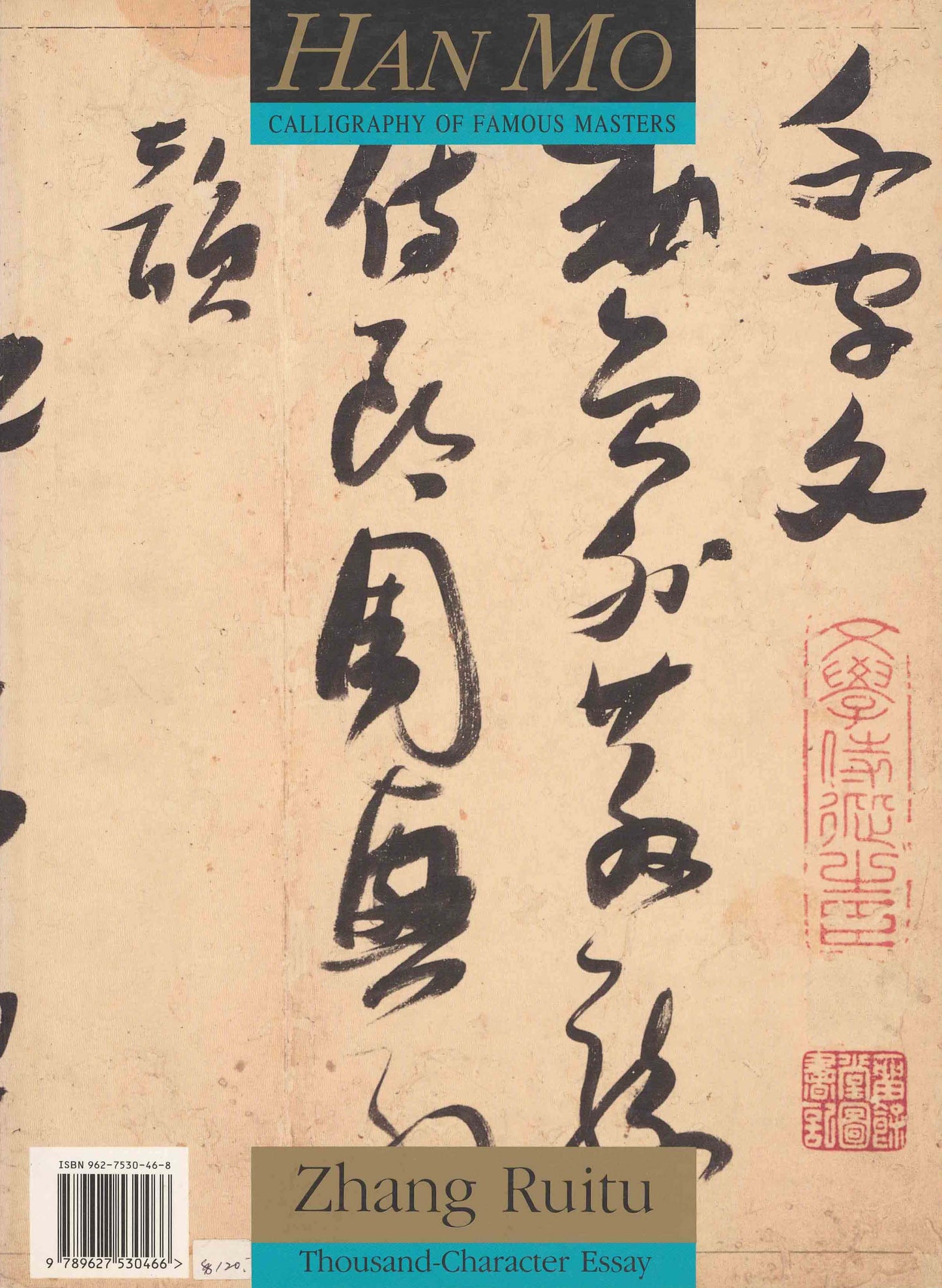 C12 張瑞圖 / 草書千字文