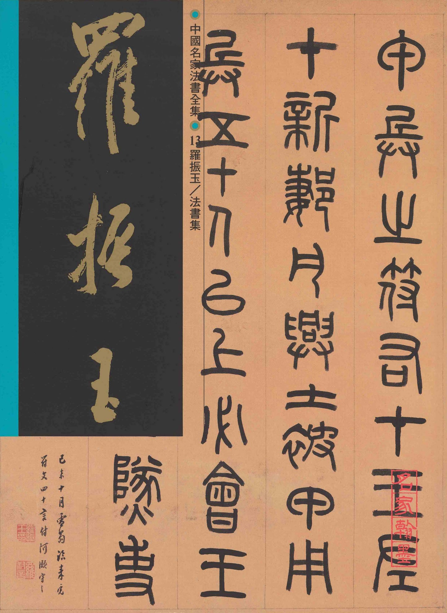 C13 Luo Zhenyu – Volume of Calligraphy