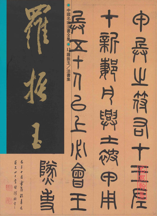 C13 Luo Zhenyu – Volume of Calligraphy