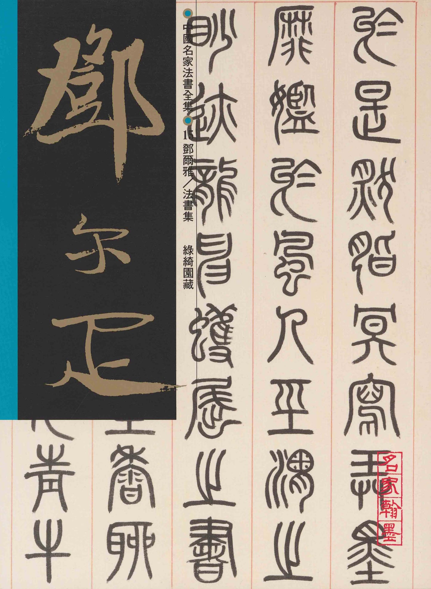 C15 Deng Erya – Volume of Calligraphy