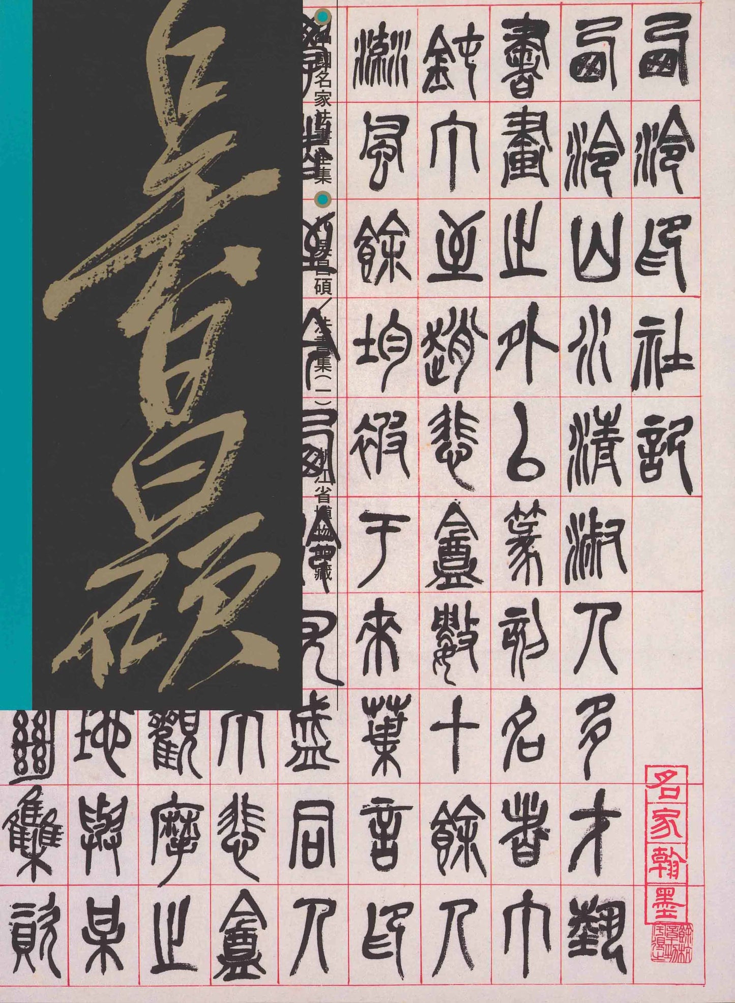 C16 Wu Changshuo – Volume of Calligraphy (I)