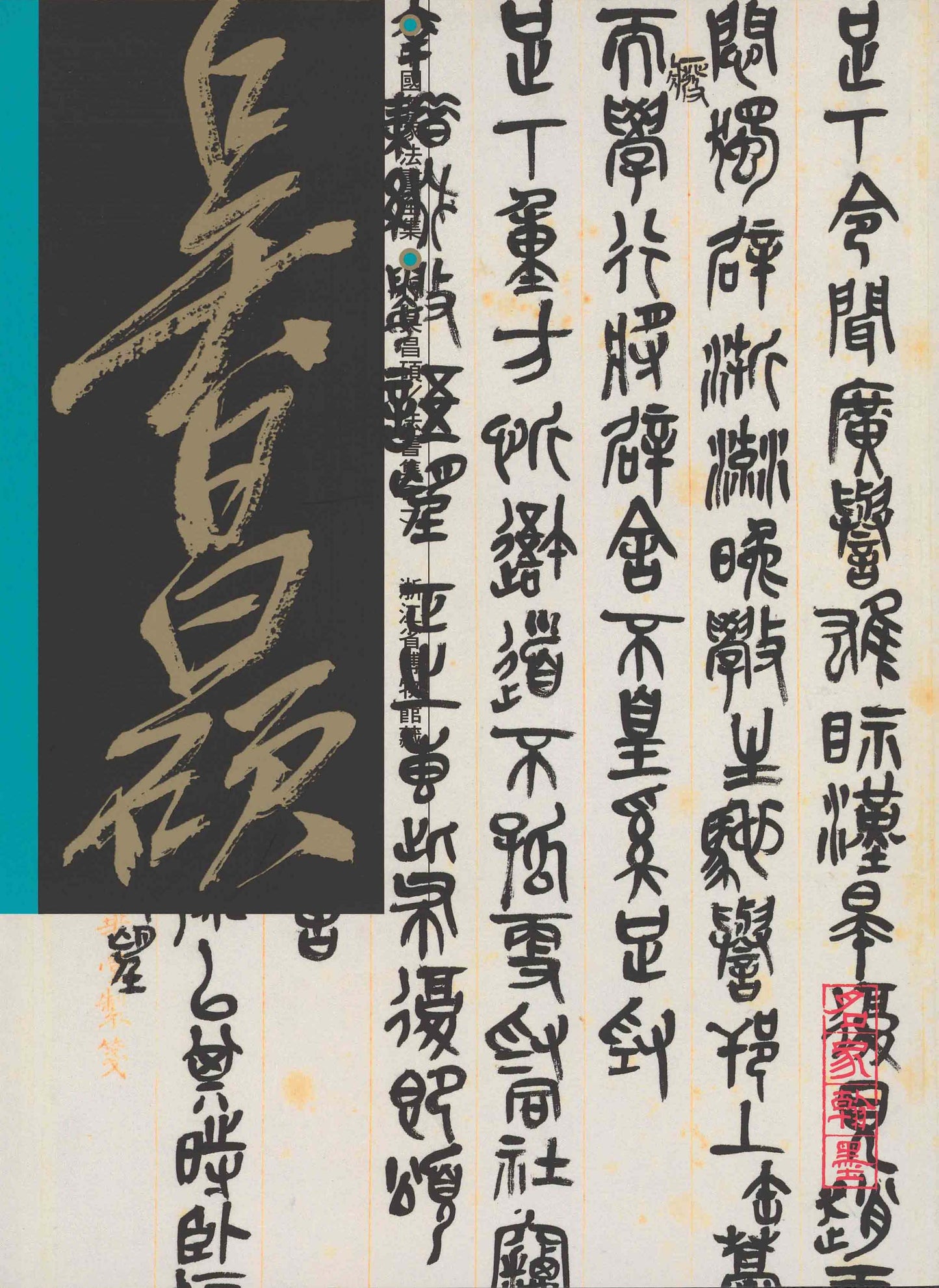 C17 Wu Changshuo – Volume of Calligraphy (II)