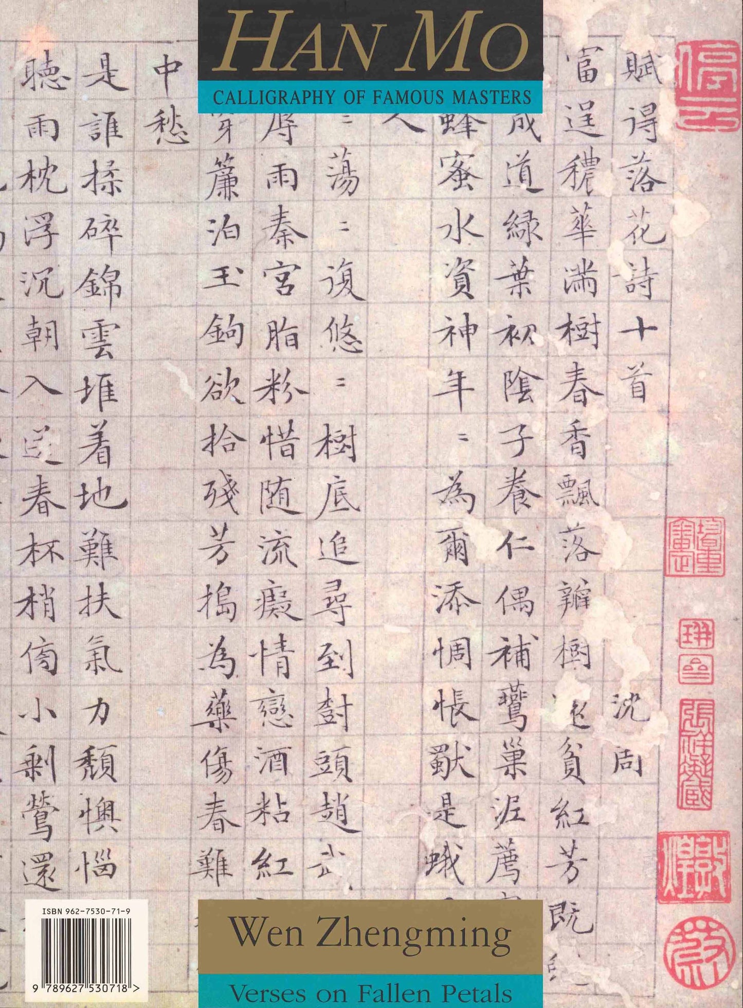 C18 文徵明 /小楷書落花詩