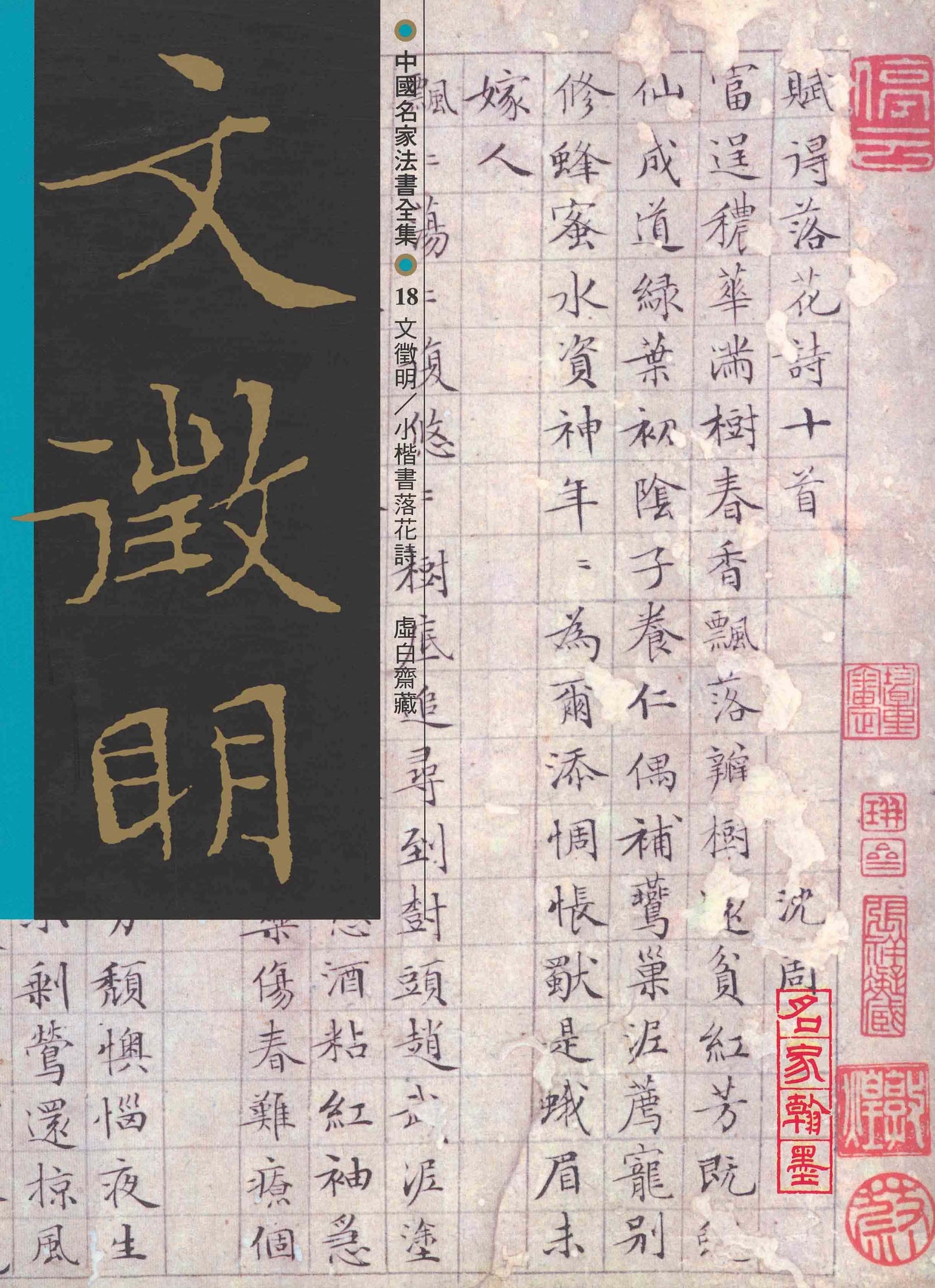 C18 文徵明 /小楷書落花詩