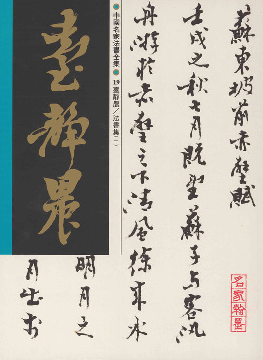 C19 Tai Jingnong – Volume of Calligraphy (I)