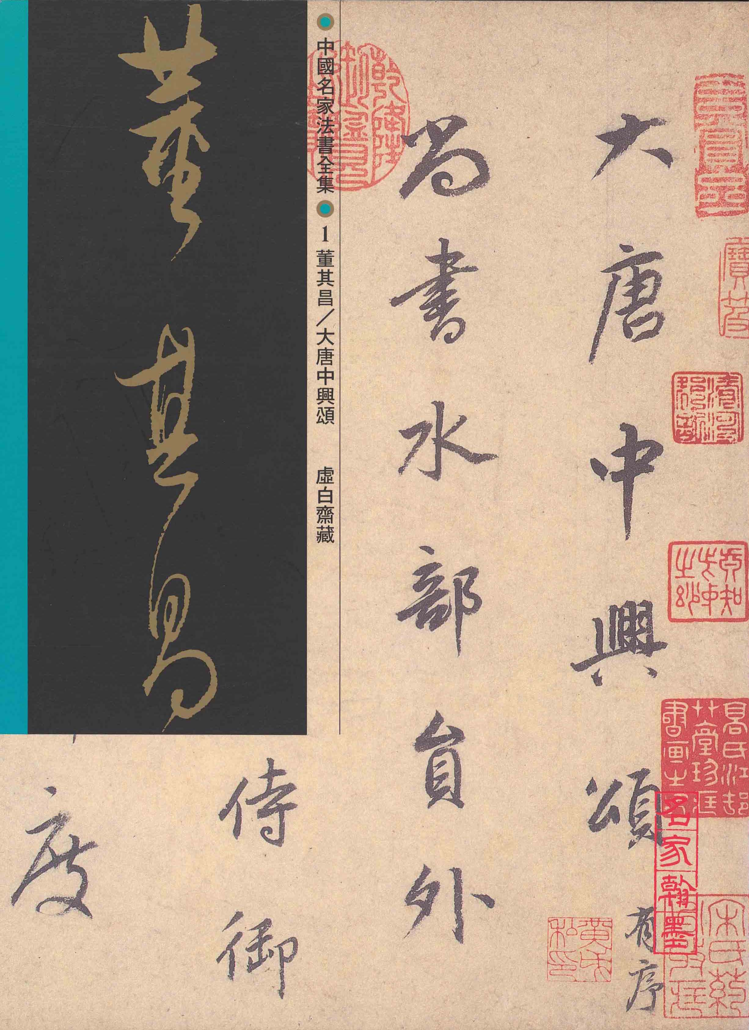 C 中國名家法書全集– Han Mo Xuan