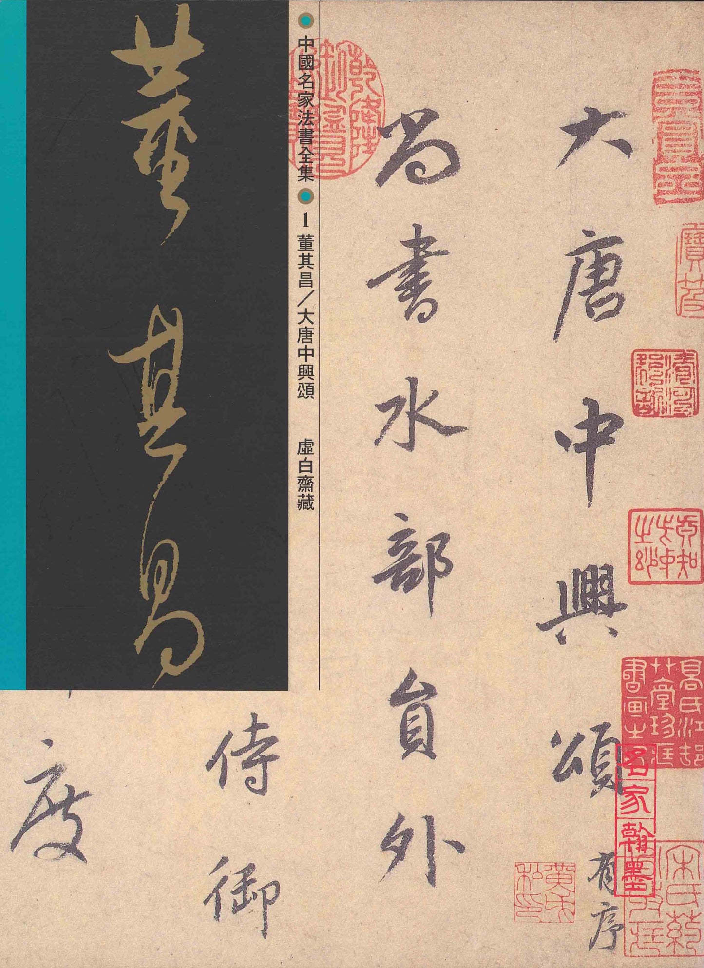 C1 Dong Qichang – Eulogy on the Restoration of the Great Tang