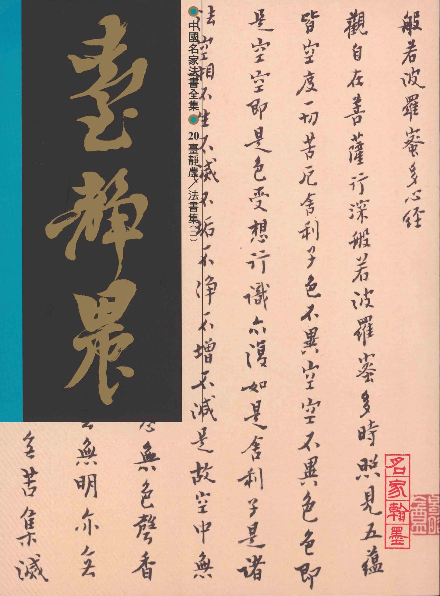 C20 Tai Jingnong – Volume of Calligraphy (II)