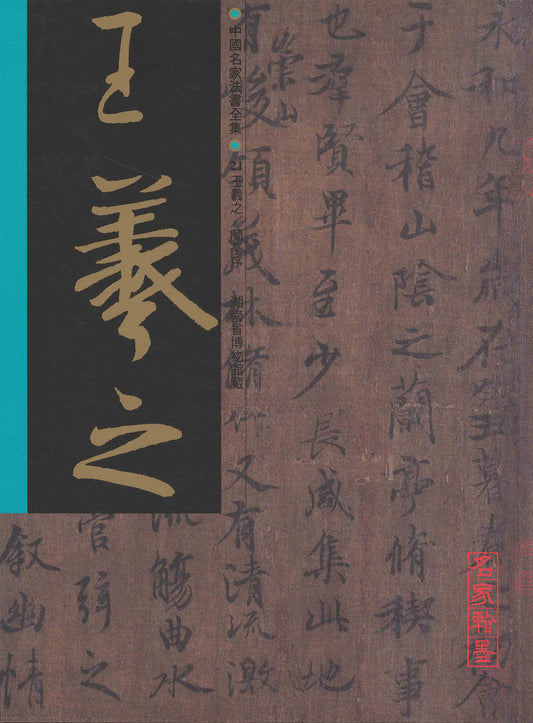 C21 Wang Xizhi – Preface to ‘At the Orchid Pavilion’