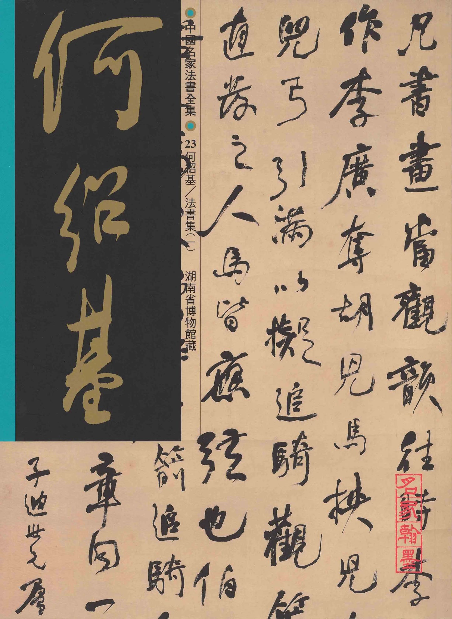 C23 He Shaoji – Volume of Calligraphy (I)