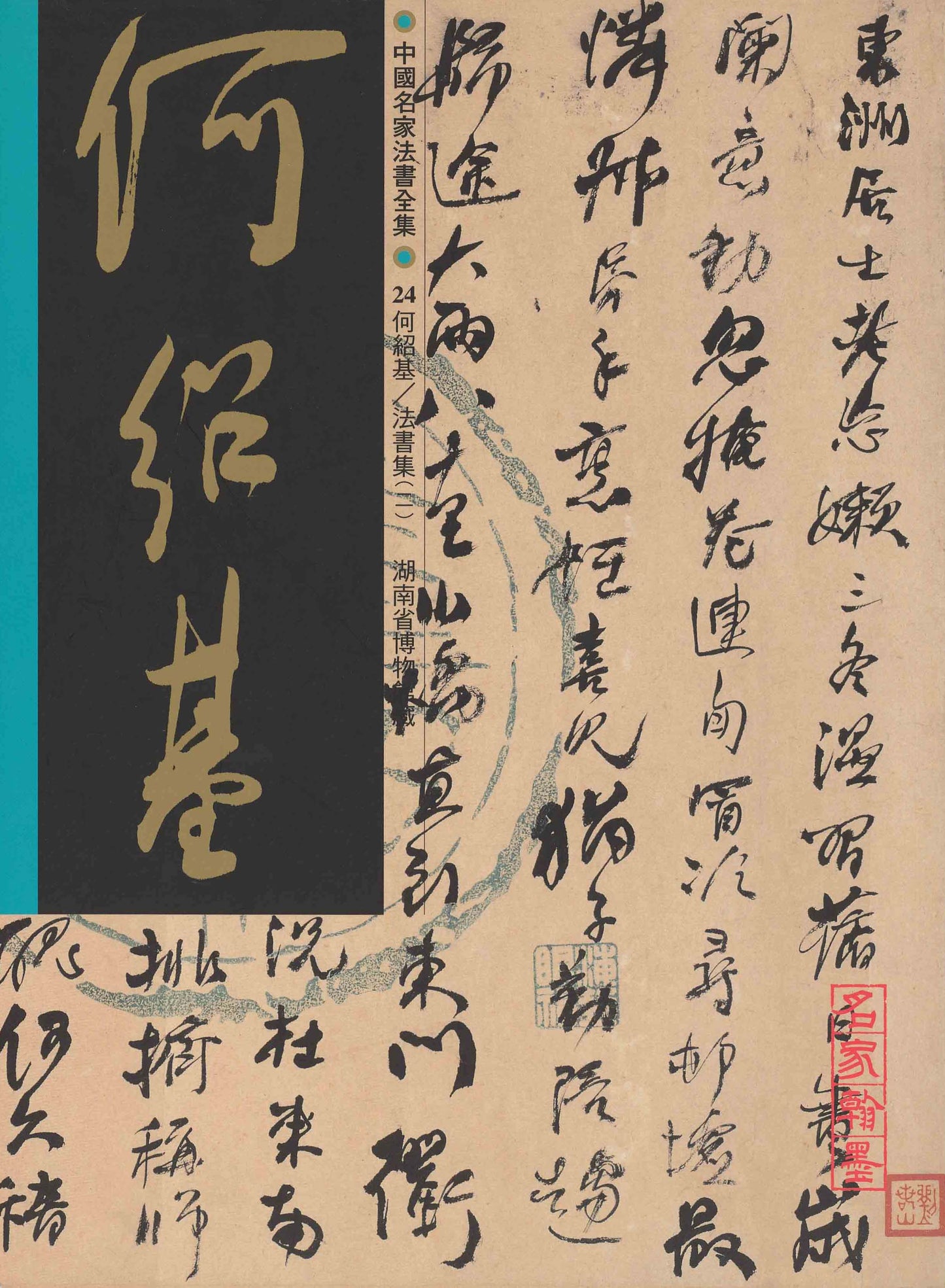 C24 He Shaoji – Volume of Calligraphy (II)