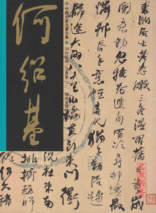 C24 He Shaoji – Volume of Calligraphy (II)