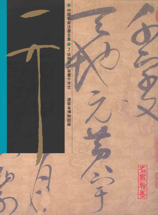 C2 Song Emperor Huizong – ‘Thousand-Character Essay’