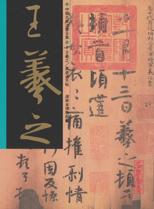 C5 Wang Xizhi – ‘Wansui Tongtian Tie’