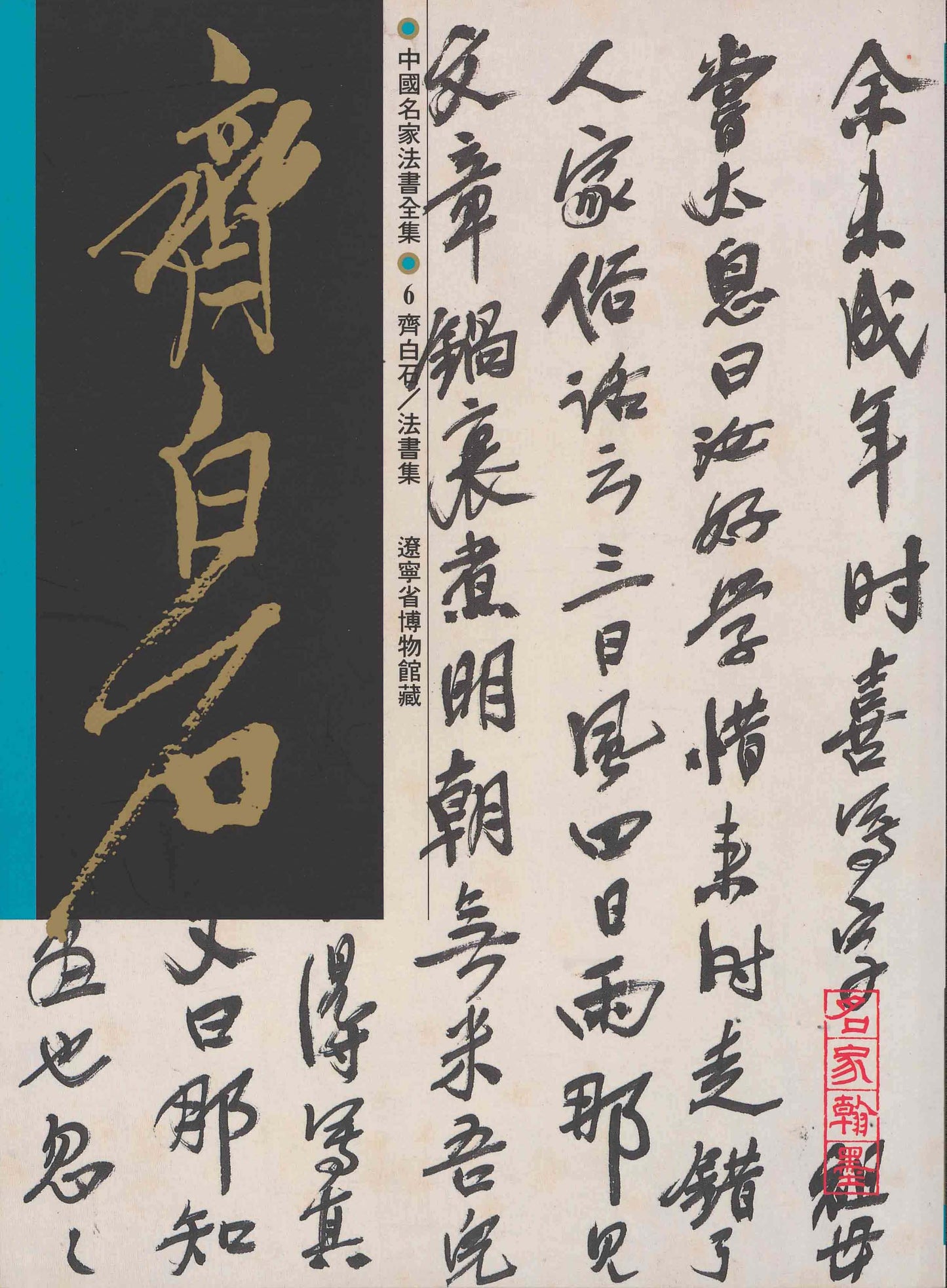 C6 Qi Baishi – Volume of Calligraphy